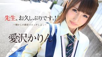 80916-226-先生、お久しぶりです！ ～懐かしの教室でエッチしよッ～愛沢かりん