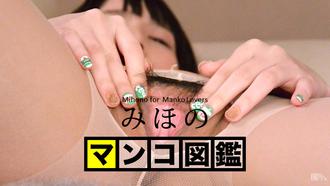 [042216-001]マンコ図鑑 みほの みほの