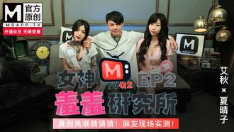 麻豆[女神羞羞研究所EP2艾秋&amp;夏晴子]真假高潮猜猜猜!麻友现场实测