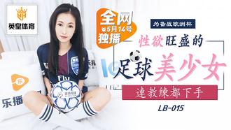 LB015.备战欧洲杯.性欲旺盛的足球美少女.连教练都下手.乐播传媒