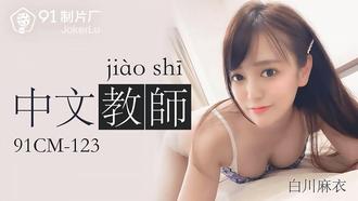 91CM-123.白川麻衣.中文老师.91制片厂