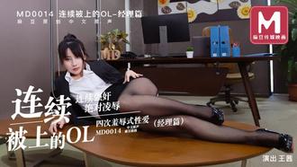 MD0014-经理篇.王茜.连续被上的OL.连续强奸绝对凌辱.四次羞辱式性爱.麻豆传媒映画原创中文收藏版