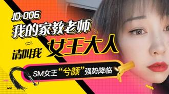 JD006.兮颜.我的家教老师.请叫我女王大人.精东影业国产原创