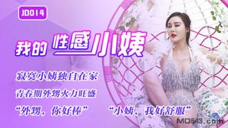 JD014.我的性感小姨.寂寞小姨独自在家.青春期外甥火力旺盛.精东影业国产原创
