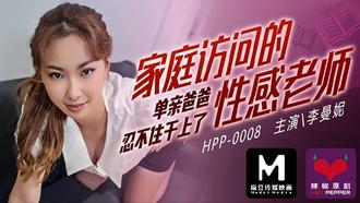  HPP-0008.李曼妮.家庭访问的性感老师.单亲爸爸忍不住干上了.麻豆传媒映画x辣椒原创