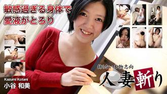 C0930-ki200602-人妻斩-小谷和美