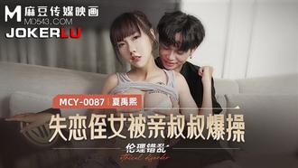  MCY-0087.夏禹熙.伦理错乱.失恋姪女被亲叔叔爆操.麻豆传媒映画
