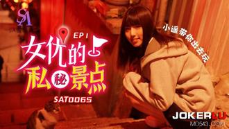  SAT0065 女优的私密景点 EP1 SA国际传媒