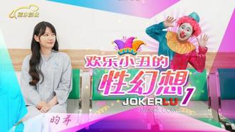  JD137 昀希 欢乐小丑的性幻想01 精东影业