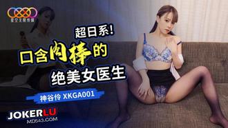  XKGA001 神谷伶 口含肉棒的绝美女医生 星空无限传媒