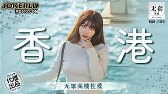  MM-089 吴梦梦 香港 无罩高楼性爱 麻豆传媒映画