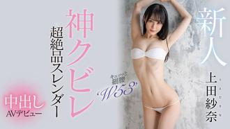 HMN-394 神之腰再現塵寰！超級新人「上田紗奈」竟然是睽違7年再出道的她！