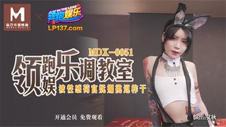 MDX0051 领跑娱乐调教室 被性感荷官妩媚挑逗榨干