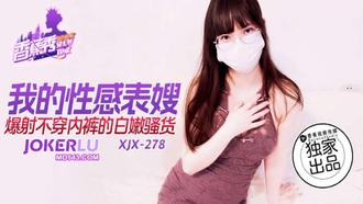  XJX-278【香蕉秀】 我的性感表嫂，爆射不穿内裤的白嫩骚货 香蕉传媒