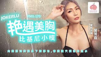  PMX-170 吴芳宜 艳遇美胸比基尼小模 蜜桃影像传媒
