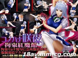  [3D][無字]コノハナ咲夜-拘束紅魔館- 