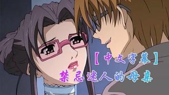  【中文字幕】禁忌迷人的母亲 第五集 