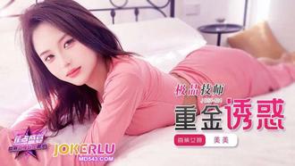  JDSY-404【蕉点】 极品技师重金诱惑 香蕉传媒