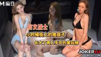  大使馆的工作人员漏网之鱼的符文战士 渣男 麻豆传媒映画