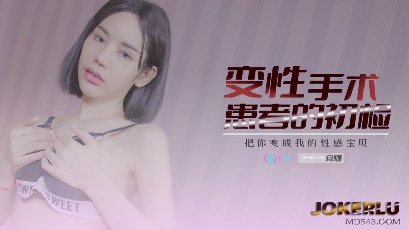  69FILMS 1003 变性患者的初检 69传媒