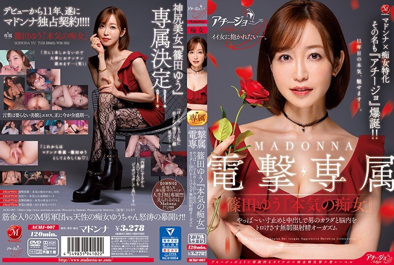 ACHJ-007 MADONNA電撃専属 篠田優『認真搞痴女』 不得了的剎車與中出讓男人身體與腦袋融化般無限制射精高潮-篠田優(篠田ゆう)