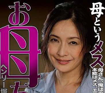 mtes-007 亨利塚本媽媽 母親，女性,ヘンリー塚本,素人