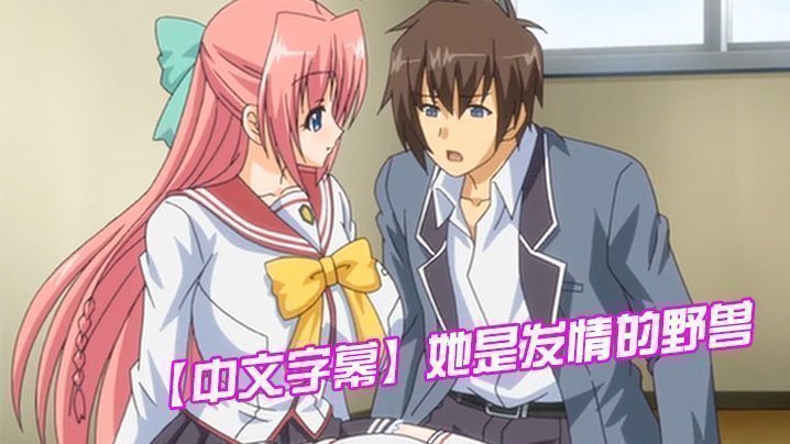  【中文字幕】她是发情的野兽 