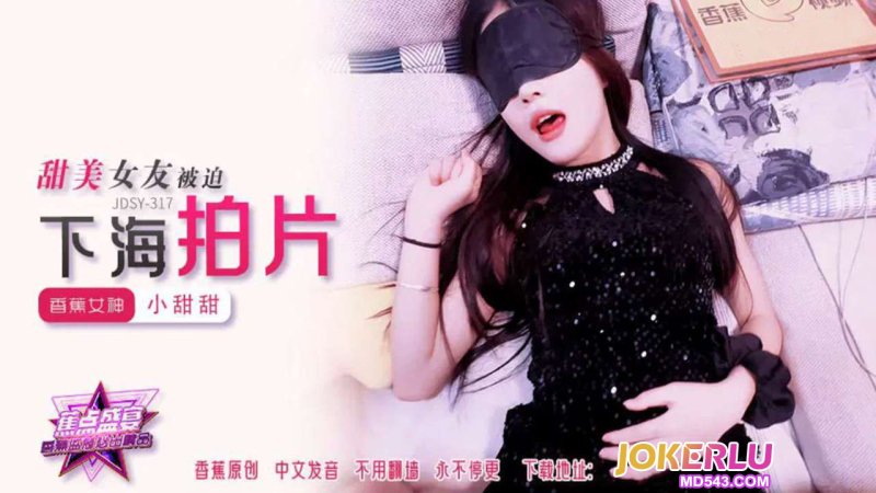  JDSY-317【蕉点】 甜美女友被迫下海拍片 香蕉传媒