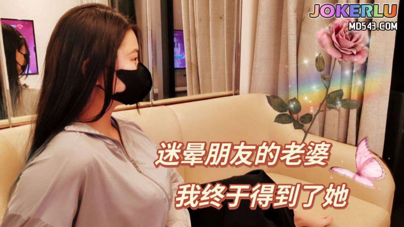  爱慕已久的女神迷晕朋友的老婆 爽儿 麻豆传媒映画