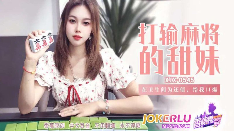  XJX-545 【香蕉秀】 在卫生间为还债，给我口爆 香蕉传媒