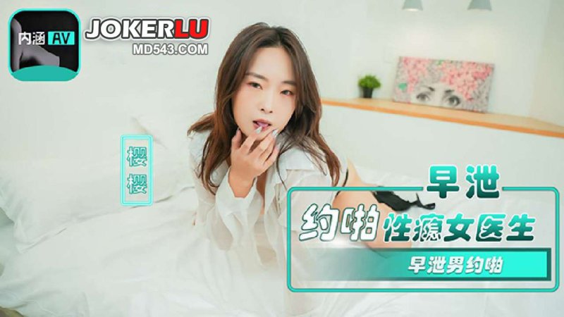  NHAV-082 『内涵甜蜜女友』 早泄男约啪性瘾女医生 樱樱 麻豆传媒映画