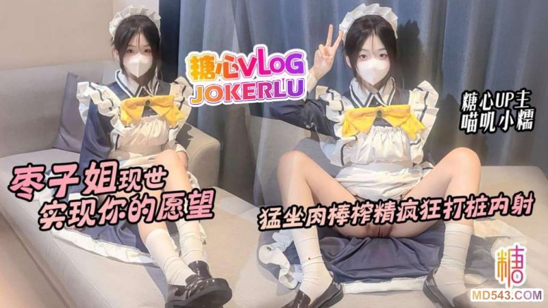  【喵叽小糯】枣子姐现世 实现你的愿望 猛坐肉棒榨精疯狂打桩内射