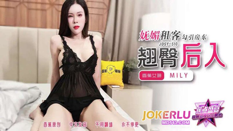  JDSY-510【蕉点】妩媚租客勾引房东翘臀后入 香蕉传媒